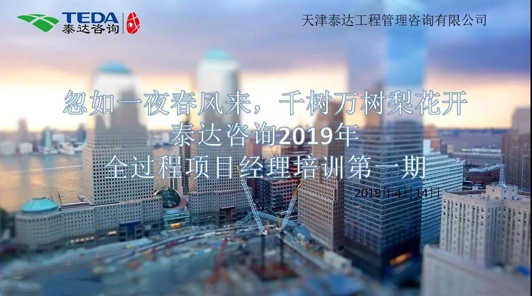 忽如一夜春风来,千树万树梨花开|402永利集团咨询2019年全过程项目经理培训第一期