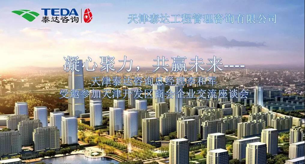 凝心聚力,共赢未来 | 402永利集团咨询总经理李和军受邀参加天津开发区商会企业交流座谈会
