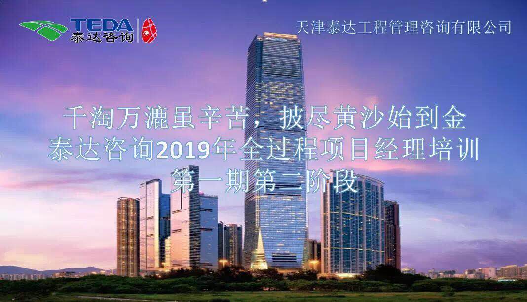 千淘万漉虽辛苦,披尽黄沙始到金|402永利集团咨询2019年全过程项目经理培训第一期第二阶段