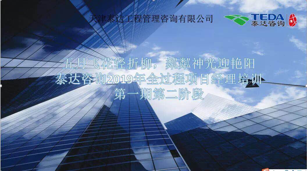 五月飞花轻折柳,粼粼神光迎艳阳|402永利集团咨询2019年全过程项目经理培训第一期第二阶段