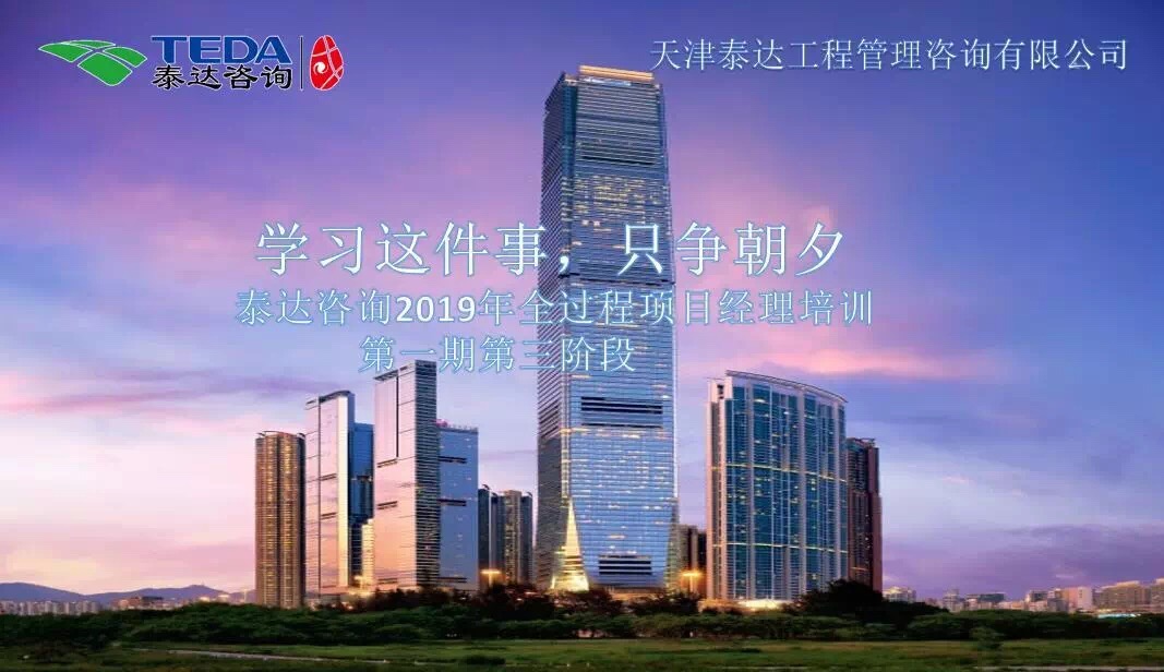 学习这件事,只争朝夕| 402永利集团咨询2019年全过程项目经理培训第一期第三阶段