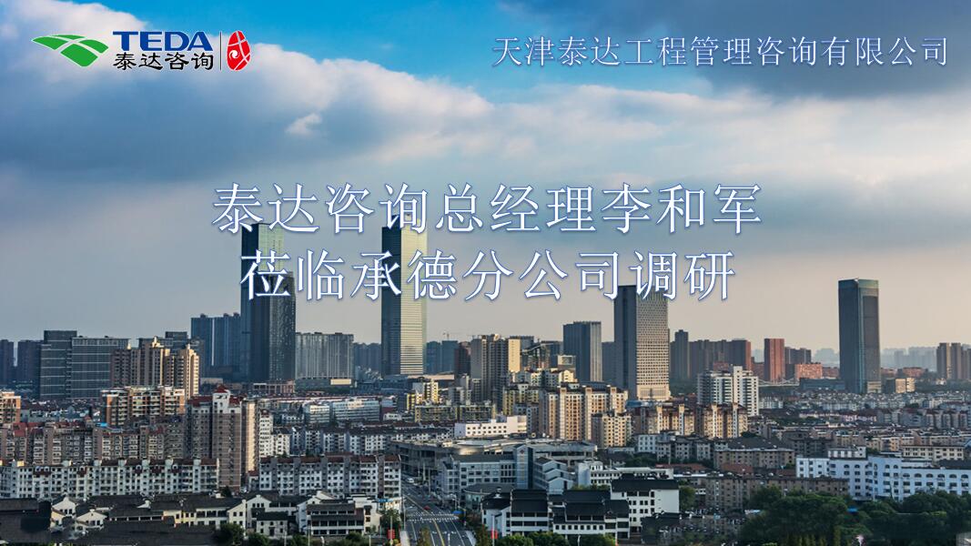 402永利集团咨询总经理李和军莅临承德分公司调研