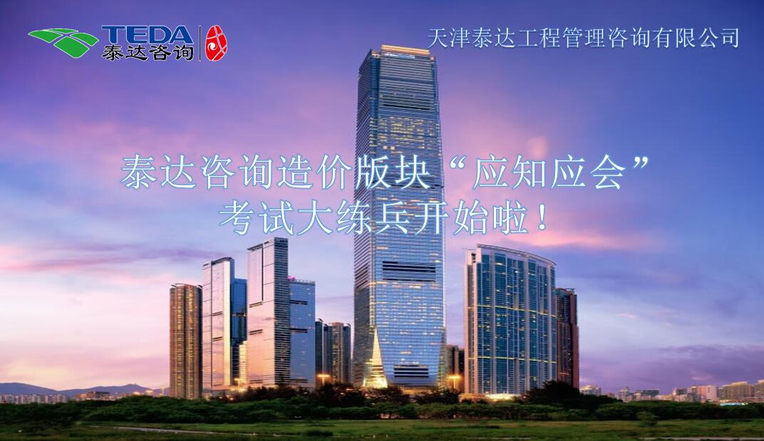 402永利集团咨询造价版块“应知应会”考试大练兵开始啦!