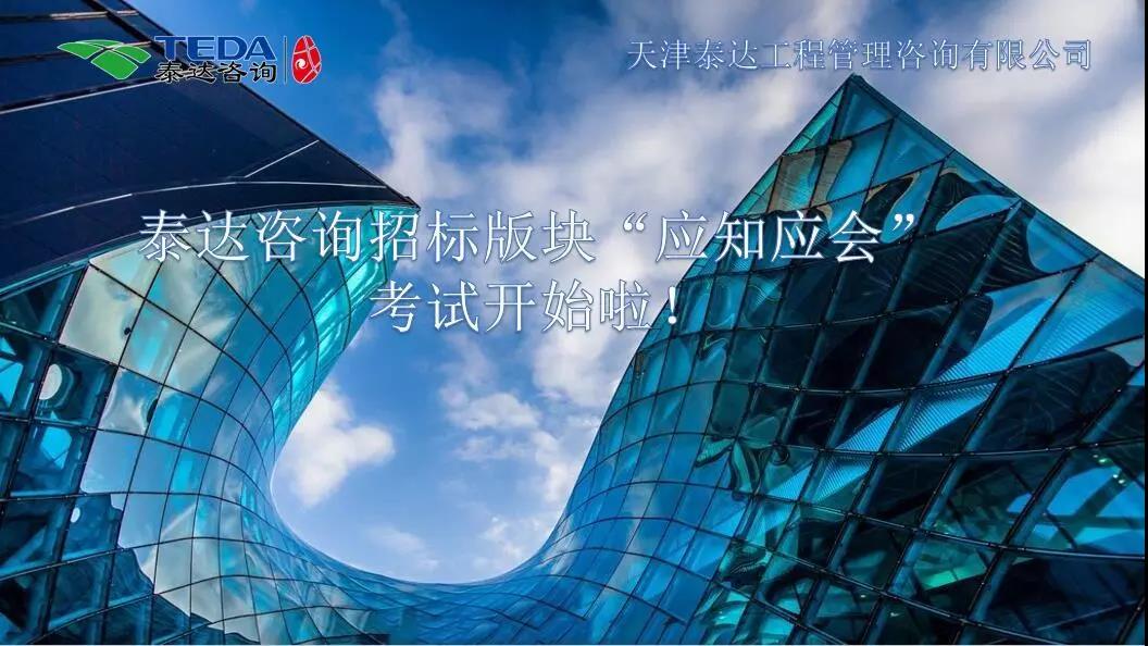 402永利集团咨询招标版块“应知应会”考试开始啦!