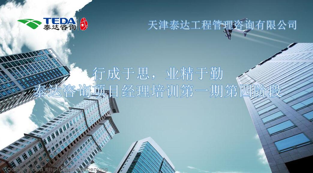 行成于思,业精于勤 I402永利集团咨询项目经理培训第一期第四阶段开始啦!