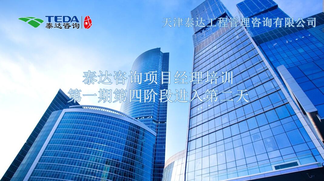 书山有路勤为径,学海无涯苦作舟I402永利集团咨询项目经理培训第一期第四阶段进入第二天