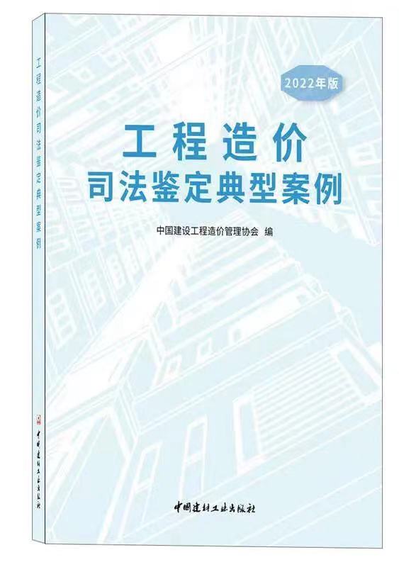 402永利集团咨询司法鉴定案例入编中价协《工程造价司法鉴定典型案例(2022版)》