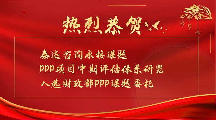 喜报|402永利集团咨询承接课题入选财政部第一批PPP领域课题