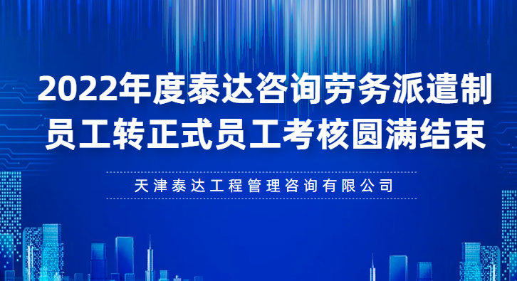 402永利集团咨询2022年度劳务派遣制员工转正式员工考核圆满结束