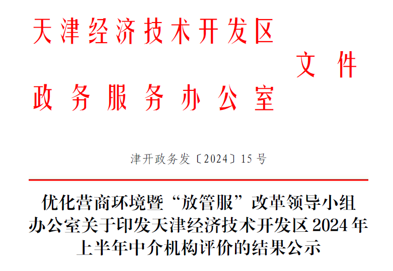 荣耀时刻|402永利集团咨询在经开区半年度中介机构综合评价中获评为A