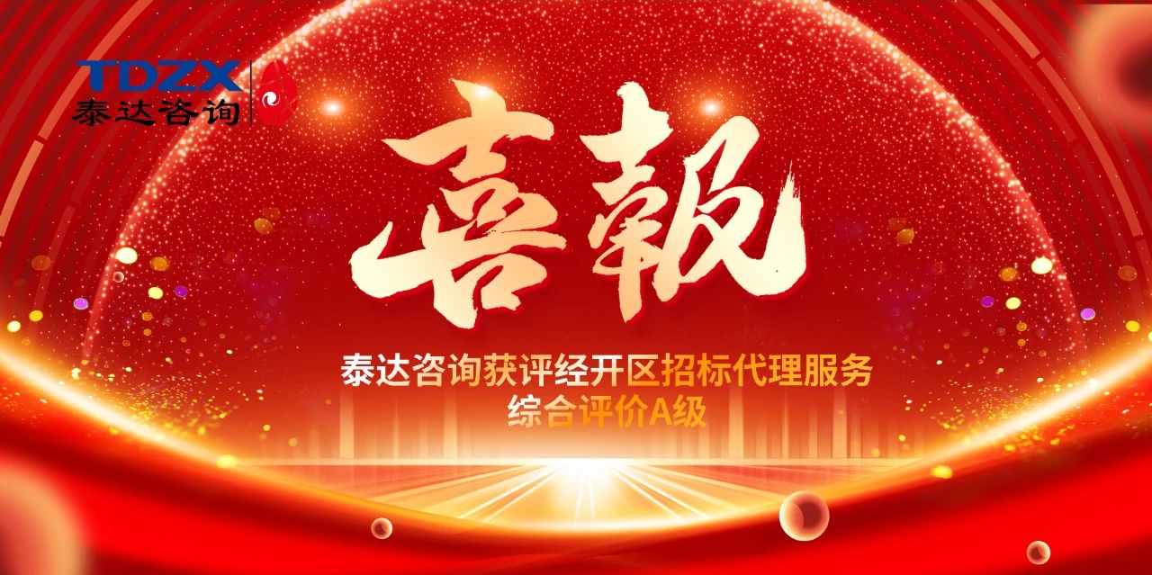 喜报|402永利集团咨询荣获经开区招标代理A级评价,实力铸就行业标杆