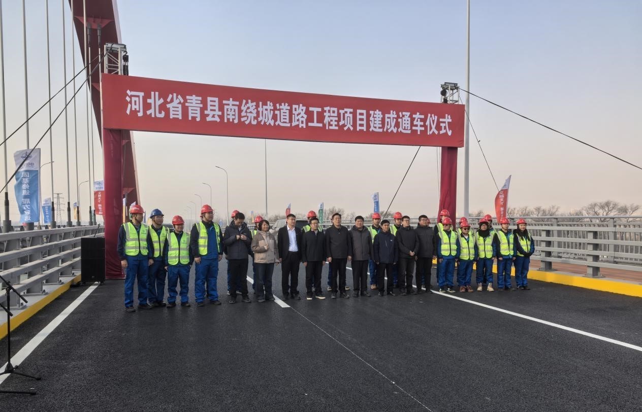 热烈祝贺青县南绕城道路工程顺利通过竣工验收并举行通车仪式